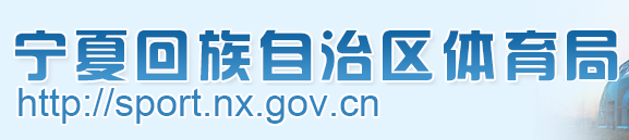 宁夏回族自治区体育局 宁夏回族自治区体育局