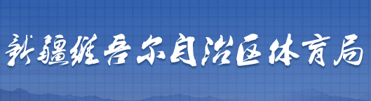 新疆维吾尔自治区体育局 新疆维吾尔自治区体育局