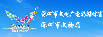 深圳市文化广电旅游体育局 深圳市文化广电旅游体育局
