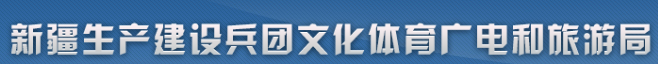 新疆生产建设兵团文化体育广电和旅游局