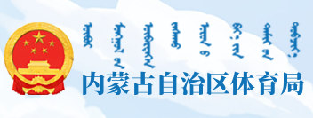内蒙古自治区体育局 内蒙古自治区体育局