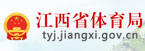 江西省体育局 江西省体育局