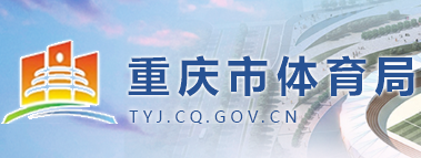 重庆市体育局 重庆市体育局