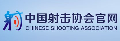 中国射击协会 - CSA - Chinese Shooting Association 中国射击协会 - CSA - Chinese Shooting Association