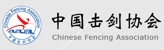中国击剑协会 - CFA - Chinese Fencing Association