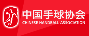 中国手球协会 - CHA - Chinese Handball Association