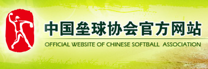 中国垒球协会 - CSA - Chinese Softball Association