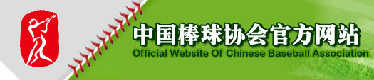 中国棒球协会 - CBA - Chinese Baseball Association