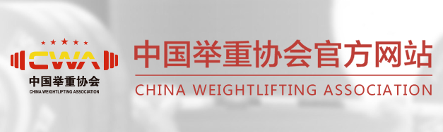 中国举重协会 - CWA - China Weightlifting Association