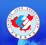中国柔道协会 - CJA - Chinese Judo Association