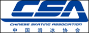 中国滑冰协会 - CSA - Chinese Skating Association