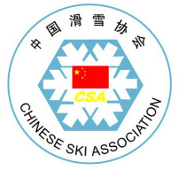 中国滑雪协会 - CSA - China Ski Association