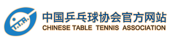 中国乒乓球协会 - CTTA - Chinese Table Tennis Association