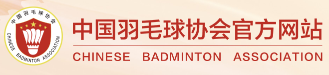 中国羽毛球协会 - CBA - Chinese Badminton Association
