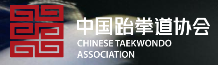 中国跆拳道协会 - CTA - Chinese Taekwondo Association