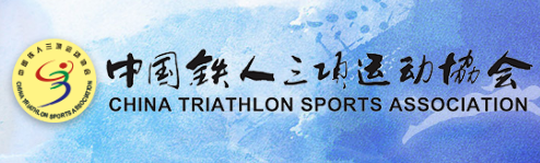 中国铁人三项运动协会 - CTA - Chinese  Triathlon Sports Association