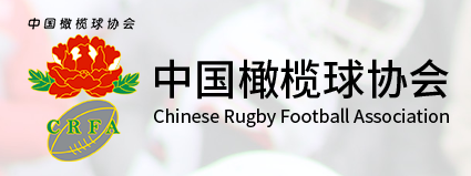 中国橄榄球协会 - CRA - Chinese  Rugby  Association