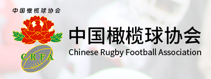 中国橄榄球协会 - CRA - Chinese Rugby Association 中国橄榄球协会 - CRA - Chinese Rugby Association
