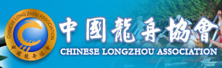 中国龙舟协会 - CDBA - Chinense Dragon Boat Association
