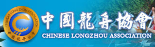 中国龙舟协会 - CDBA - Chinense Dragon Boat Association 中国龙舟协会 - CDBA - Chinense Dragon Boat Association
