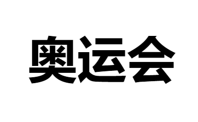 奥运会