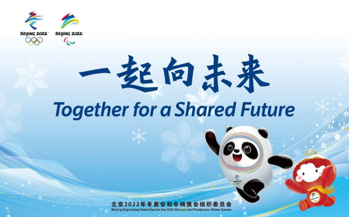 北京冬奥会主题口号：一起向未来