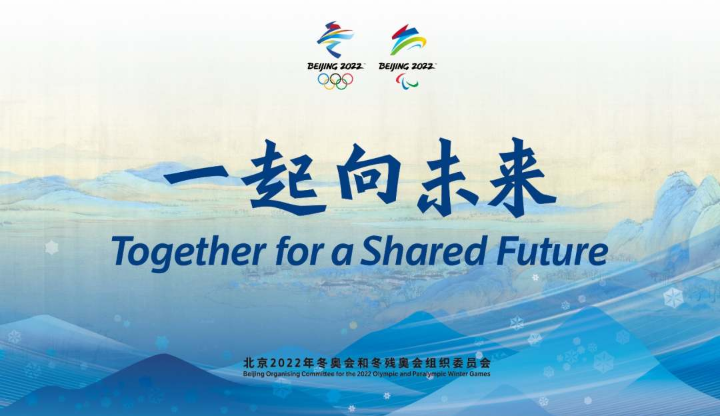 北京冬奥会主题口号：一起向未来