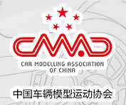 中国车辆模型运动协会 - CAMC - CAR MODELLING ASSOCIATION OF CHINA