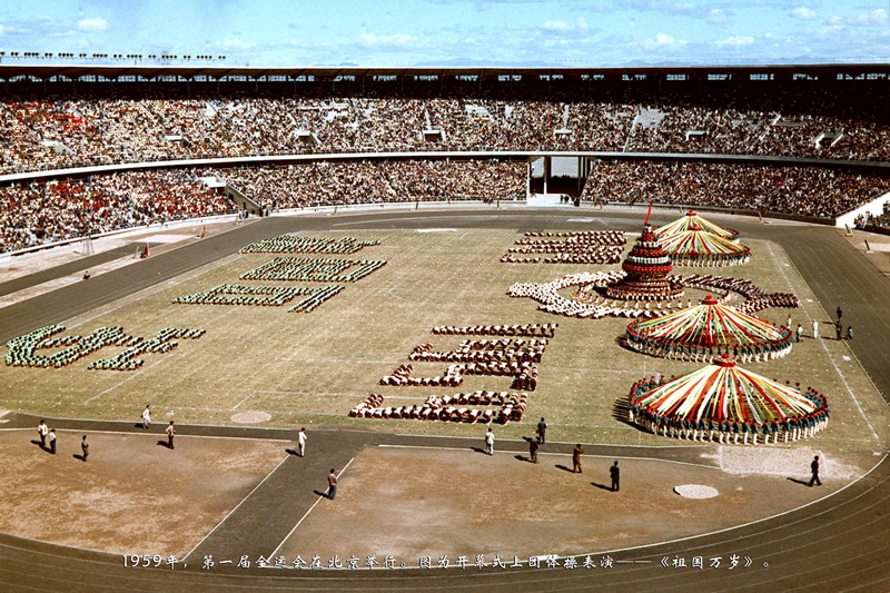1959年，第一届全运会在北京举行。图为开幕式上团体操表演——《祖国万岁》。