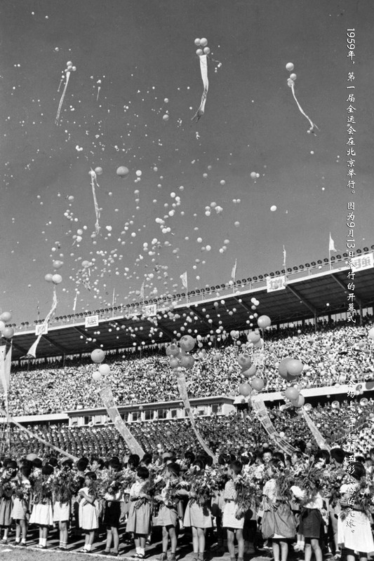 1959年，第一届全运会在北京举行。图为9月13日举行的开幕式入场式后，会场上空升起了五彩缤纷的气球。