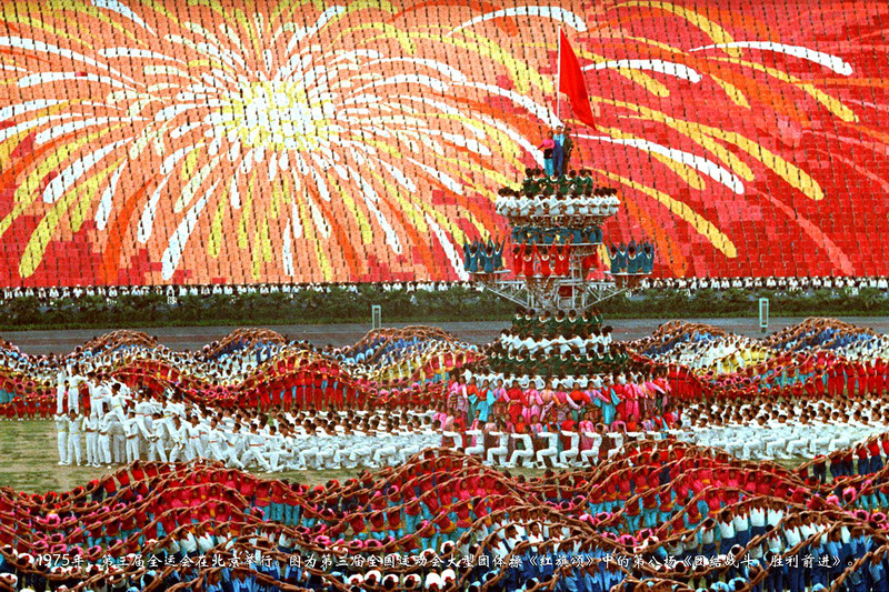 1975年，第三届全运会在北京举行。图为第三届全国运动会大型团体操《红旗颂》中第八场《团结战斗，胜利前进》。