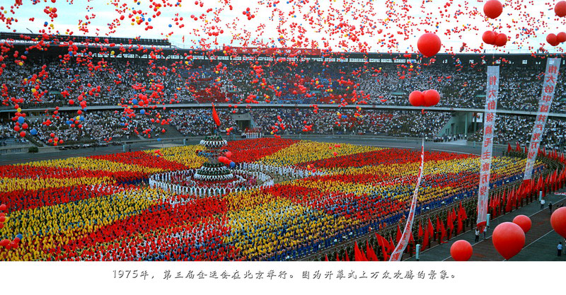 1975年，第三届全运会在北京举行。图为开幕式上万众欢腾的景象。