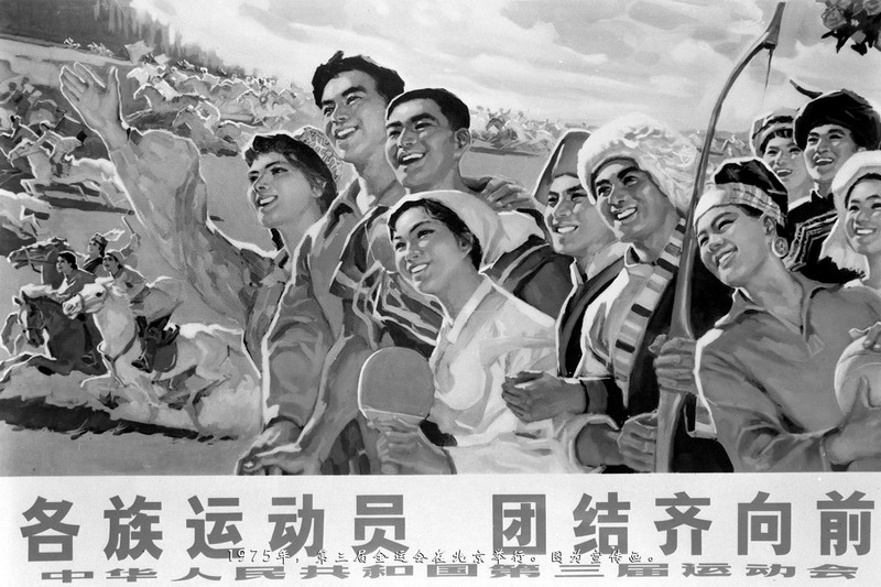 1975年，第三届全运会在北京举行。图为宣传画。