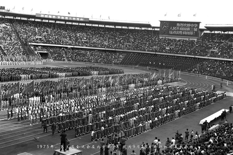 1975年，第三届全运会在北京举行。图为9月28日举行的闭幕式会场。