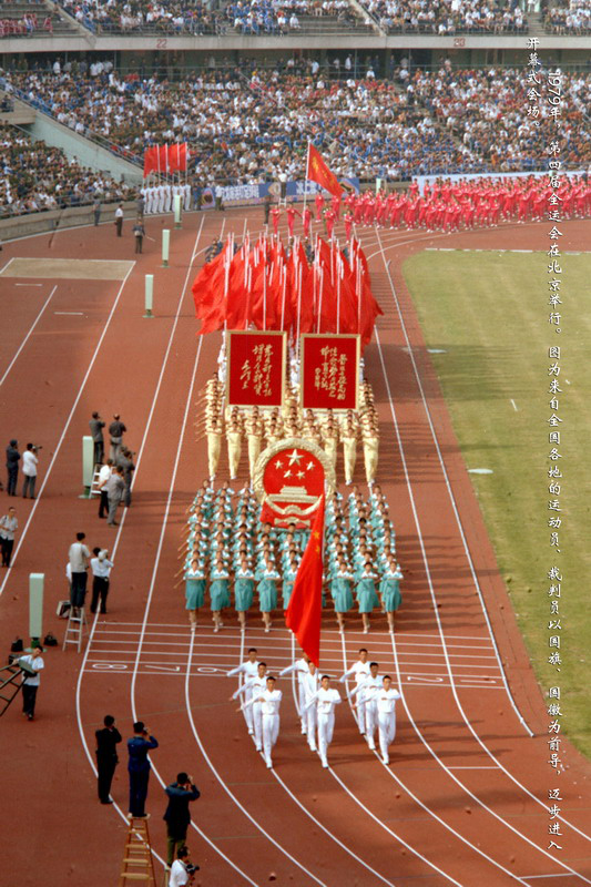 1979年，第四届全运会在北京举行。图为来自全国各地的运动员、裁判员以国旗、国徽为前导，迈步进入开幕式会场。