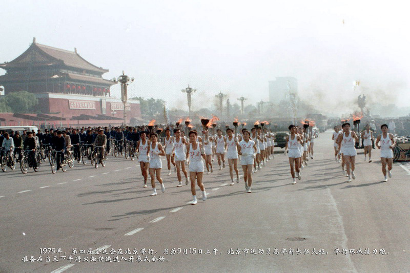 1979年，第四届全运会在北京举行。图为9月15日上午，北京市运动员高举新长征火炬，举行环城接力跑，准备在当天下午将火炬传递进入开幕式会场。