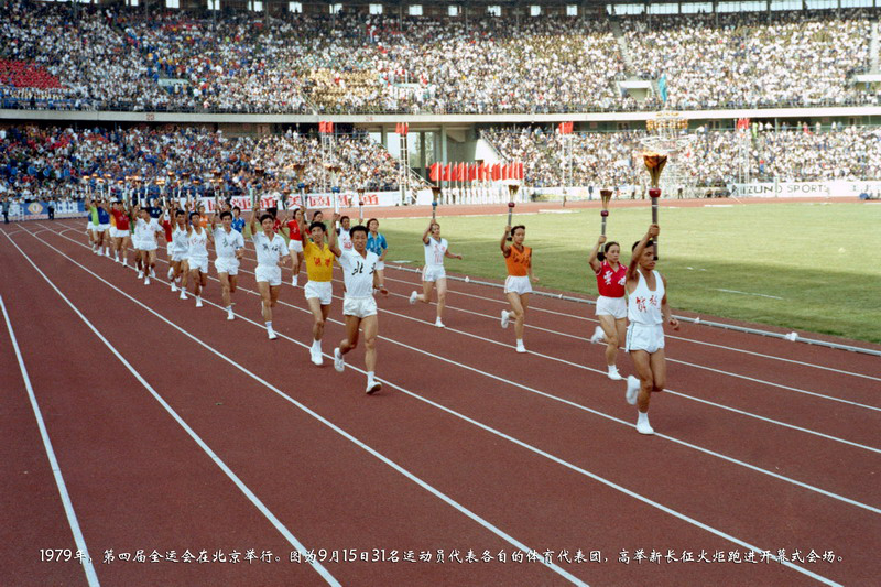 1979年，第四届全运会在北京举行。图为9月15日31名运动员代表各自的体育代表团，高举新长征火炬跑进开幕式会场。