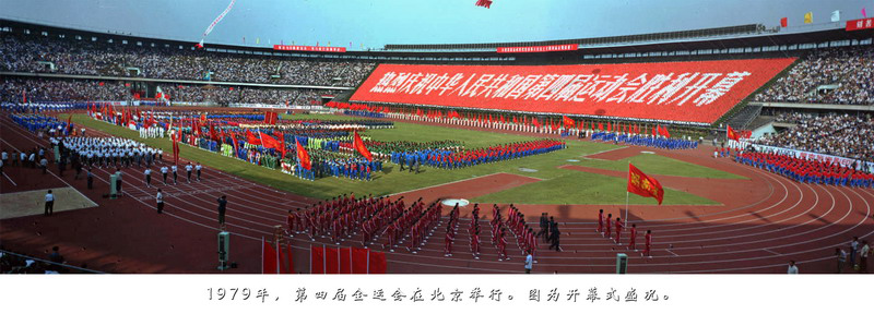 1979年，第四届全运会在北京举行。图为开幕式盛况。