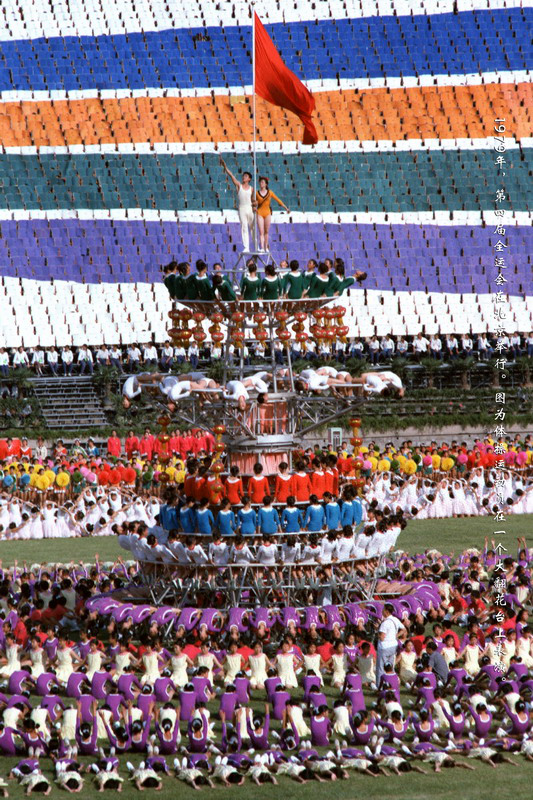 1979年，第四届全运会在北京举行。图为体操运动员在一个大翻花台子上表演。