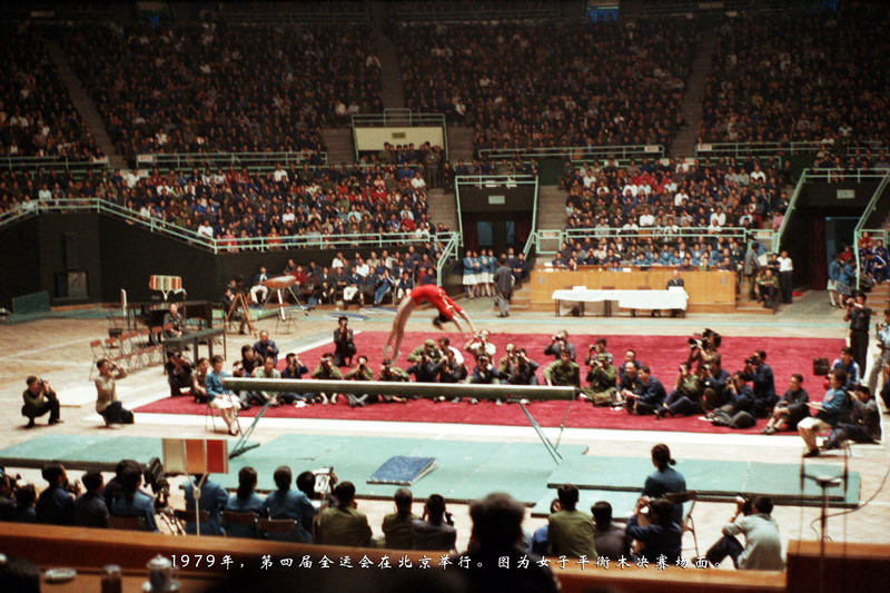 1979年，第四届全运会在北京举行。图为女子平衡木决赛场面。