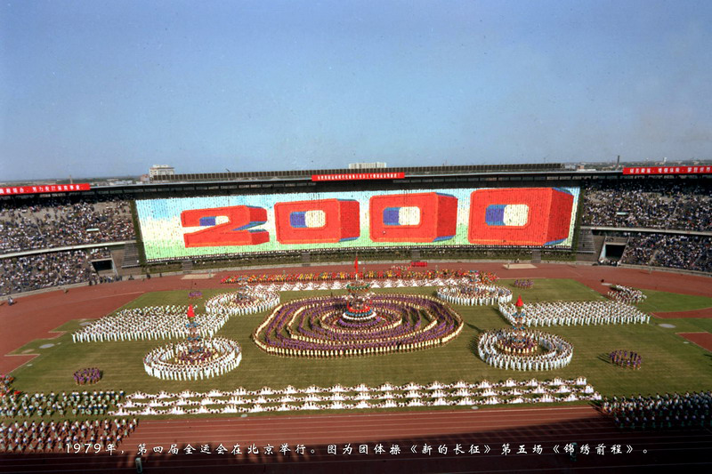 1979年，第四届全运会在北京举行。图为团体操《新的长征》第五场《锦绣前程》。
