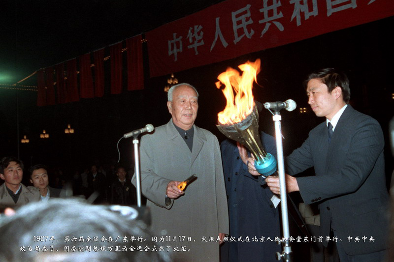 1987年，第六届全运会在广东举行。图为11月17日，火炬点燃仪式在北京人民大会堂东门前举行。中共中央政治局委员、国务院副总理万里为全运会点燃了火炬。