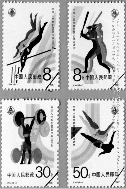 1987年，第六届全运会在广东举行。图为为庆祝第六届全运会的召开而发行的《中华人民共和国第六届运动会》纪念邮票一套，共四枚，分别为：撑杆跳高，女子垒球、举重、跳水。
