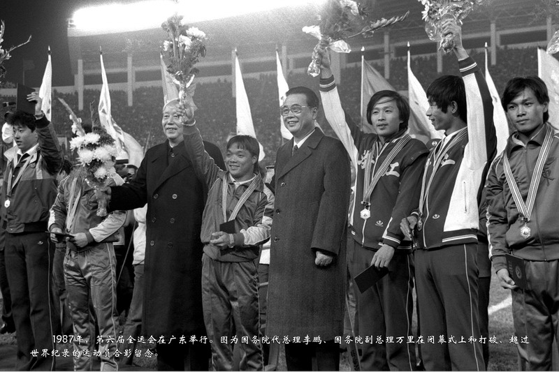 1987年，第六届全运会在广东举行。图为国务院代总理李鹏、国务院副总理万里在闭幕式上和打破、超过世界纪录的运动员合影留念。
