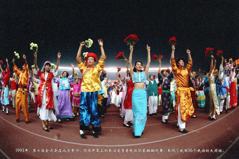 1993年，第七届全运会在北京举行。图为开幕上的表演者身着民族服装翩翩起舞，表现了我国56个民族的大团结。