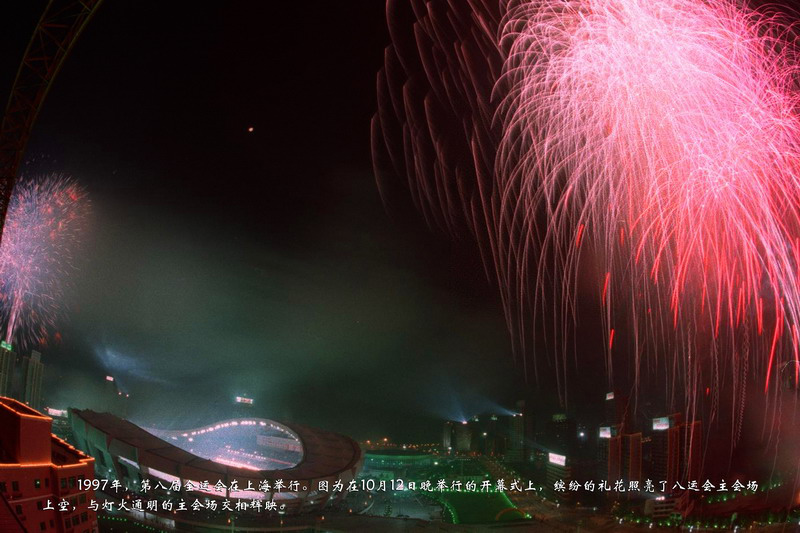 1997年，第八届全运会在上海举行。图为在10月12日晚举行的开幕式上，缤纷的礼花照亮了八运会主会场上空，与灯火通明的主会场交相辉映。