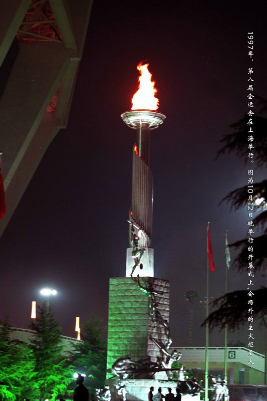 1997年，第八届全运会在上海举行。图为10月12日晚举行的开幕式上，会场外的主火炬圣火。
