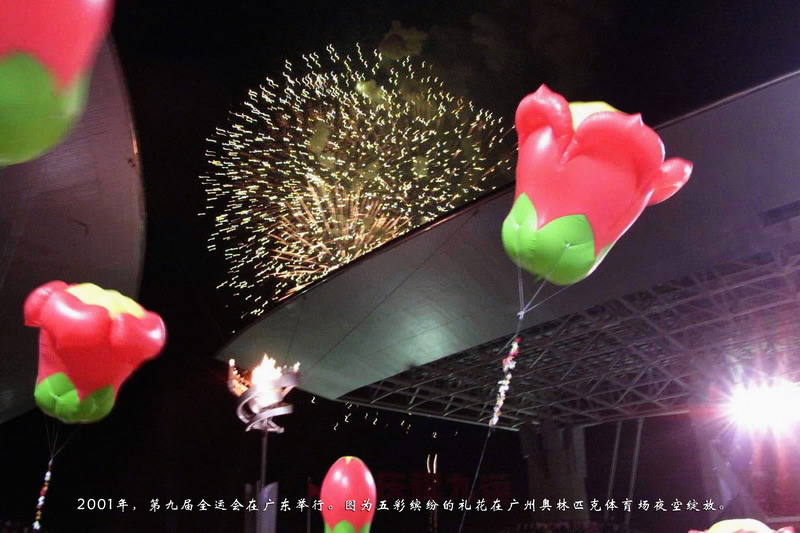 2001年，第九届全运会在广东举行。图为五彩缤纷的礼花在广州奥林匹克体育场夜空绽放。
