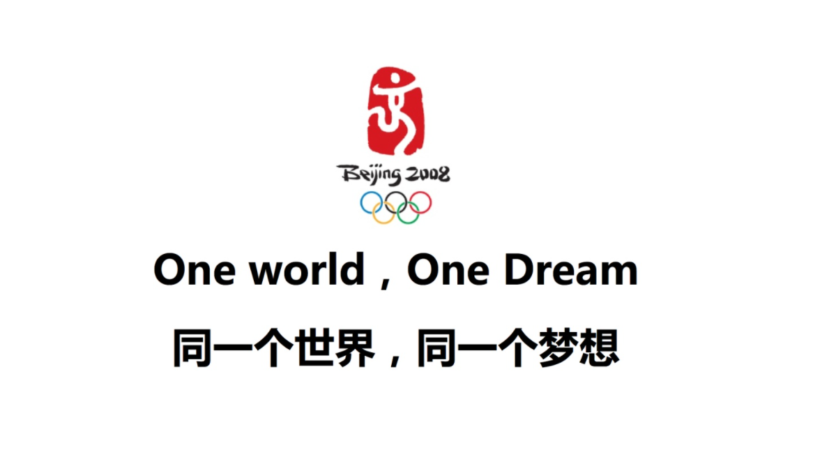 2008年北京奥运会口号——同一个世界，同一个梦想（One World, One Dream）
