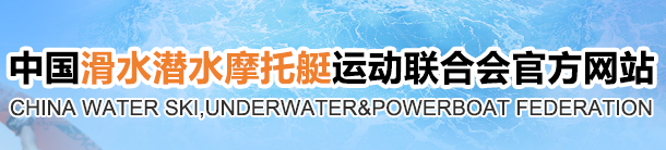 中国滑水潜水摩托艇运动联合会
